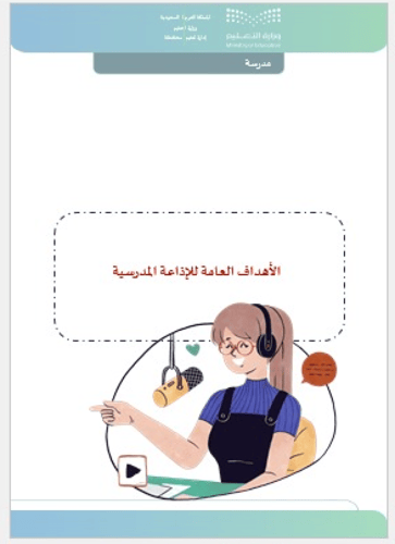 سجل الإذاعة المدرسية للطالبات