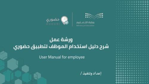 ورشة عمل لشرح تطبيق حضوري