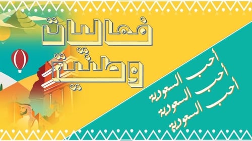 تصميم لفعاليات اليوم الوطني السعودي 93