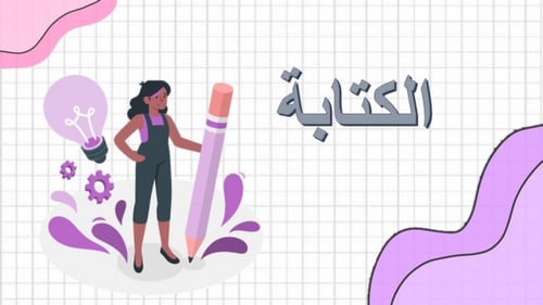 تصميم عرض لمادة الكتابة الوظيفية الفصل الدراسي الأ...