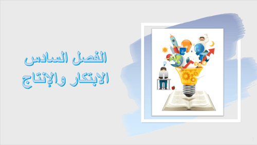 عروض دروس الفصل 6 التنمية المستدامة