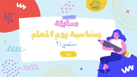 تصميم ليوم المعلم