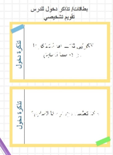 بكج تذاكر دخول وخروح من الدرس