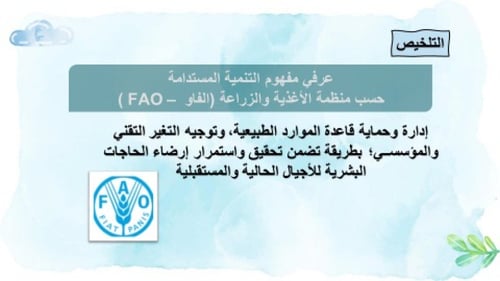 تصميم عرض تقديمي لمادة التنمية المستدامة (الدرس (ا...