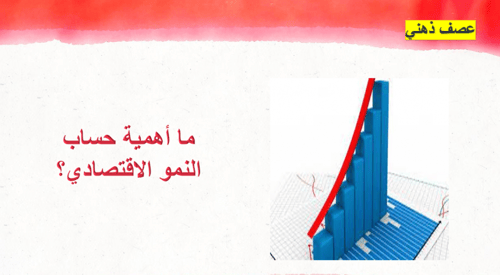 تصميم عرض درس التنمية المستدامة حساب النمو الاقتصا...