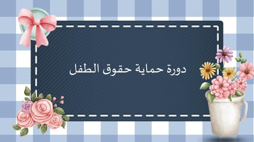 دورة حماية حقوق الطفل