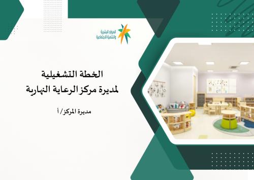الخطة التشغيلية لمركز الرعاية النهارية لعام 1448ه