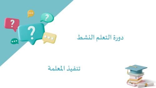 دورة التعلم النشط