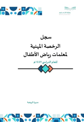 سجلات مدير الروضة