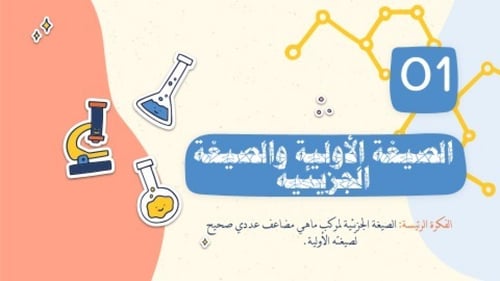 تصميم عرض كيمياء 2 (الفصل الأول )