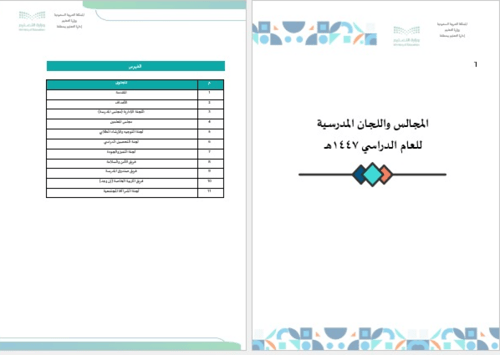 سجل المجالس واللجان المدرسية