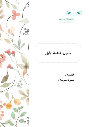 سجل المعلمة الأولى