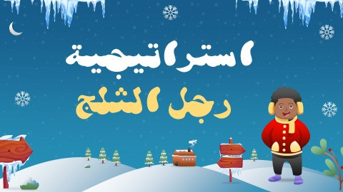 تصميم إستراتيجيات متنوعة ( رجل الثلج ، النرد والسل...