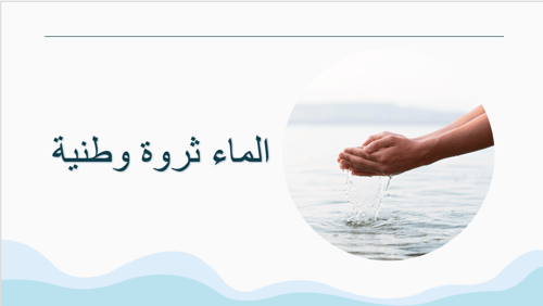 الفصل الثامن الأمن المائي