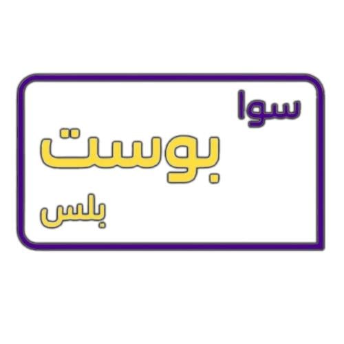 سوا بوست بلس