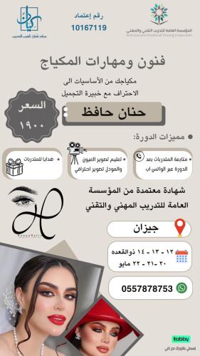 Makeup arts and skills / Hanan Hafez