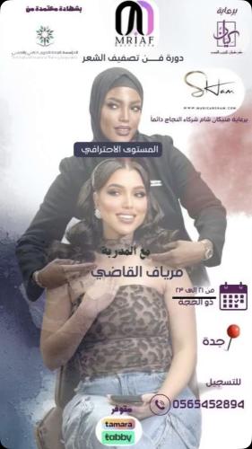 مهارات تصفيف الشعر / مرياف - جدة