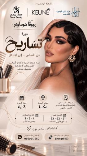 مهارات تصفيف الشعر / روقا هوساوي