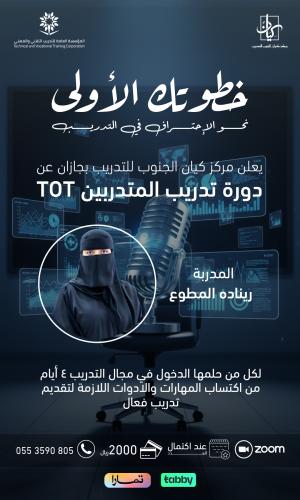 دورة تدريب المدربين