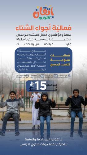 فعالية اجواء الشتاء