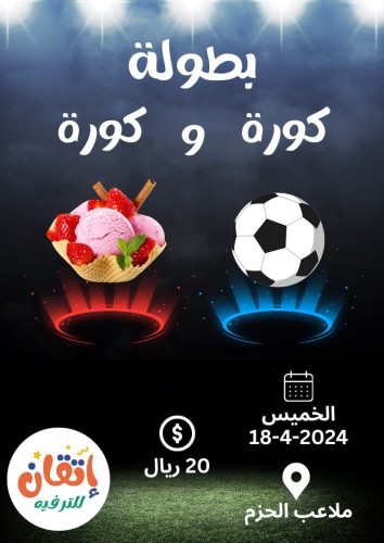 بطولة كورة و كورة ( 12 - 20 سنة)