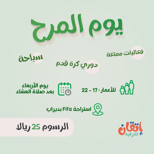 يوم المرح للشباب