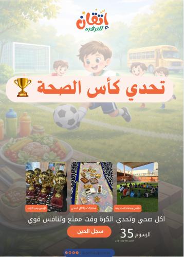 تحدي كاس الصحة ⚽️