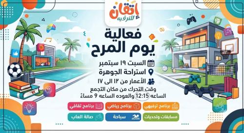 فعالية يوم المرح