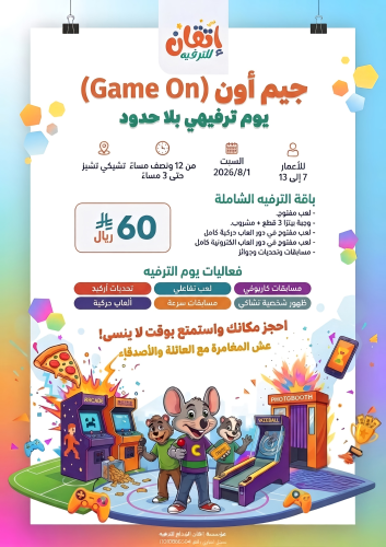 فعالية جيم أون (Game on )