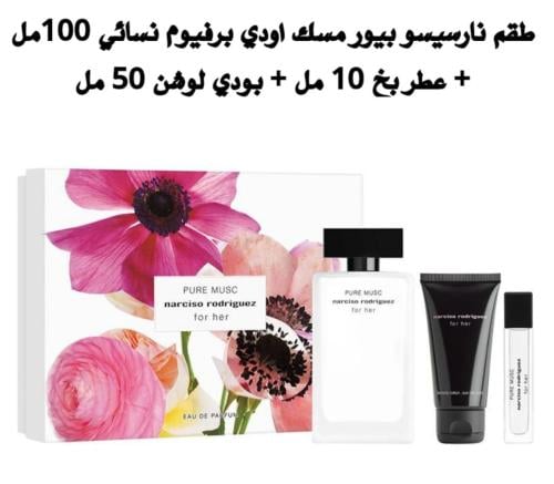 طقم نارسيسو بيور مسك أودي بيرفيوم