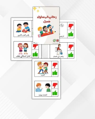 رحلتي إلى سلوك جميل