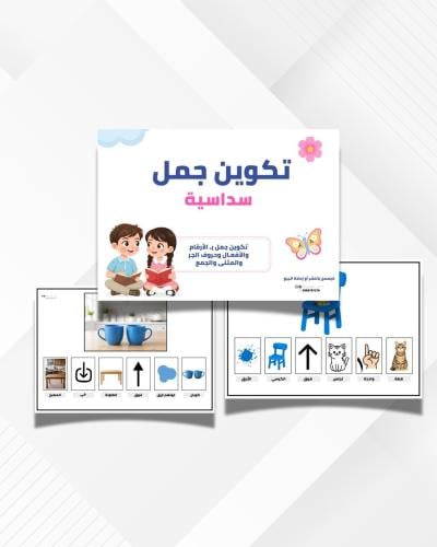 ملف تكوين الجمل السداسية