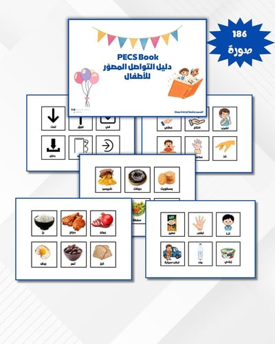 التواصل المصور للأطفال ملف بيكس