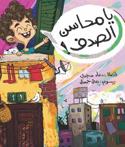 يا محاسن الصدف!