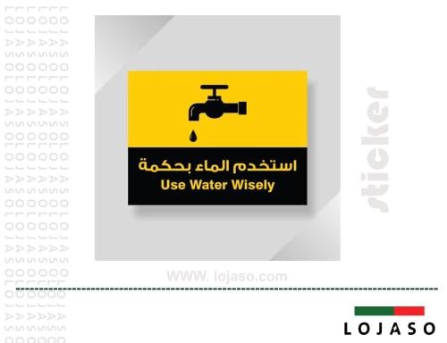 استيكر لاصق عبارة "استخدم الماء بحكمة"