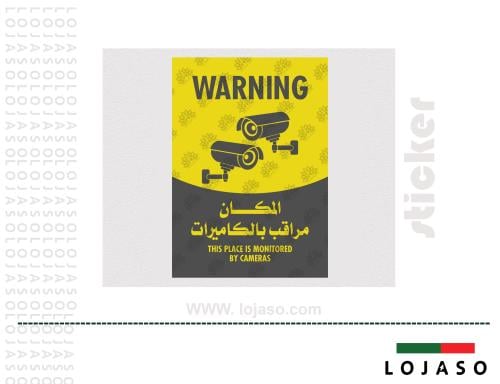 استيكر لاصق عبارة "المكان مراقب بالكاميرات"