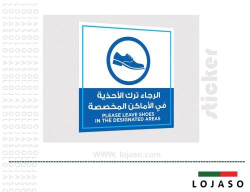 استيكر لاصق عبارة "رجاء ترك الاحذية فى الاماكن الم...