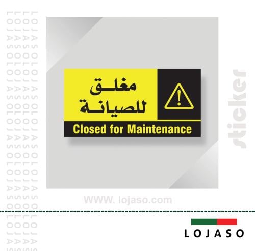 استيكر لاصق عبارة "مغلق للصيانة"