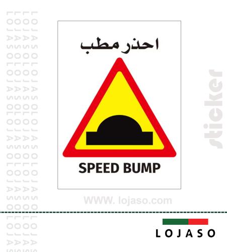 استيكر لاصق عبارة "احذر مطب"