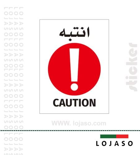 استيكر لاصق عبارة "انتبه"