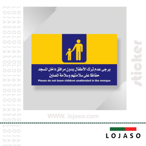 استيكر لاصق عبارة "يرجى عدم ترك الاطفال بدون مراقب...