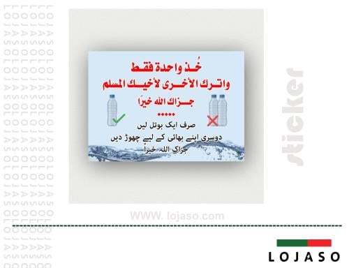 استيكر لاصق عبارة "فضلا خذا واحدة فقط"