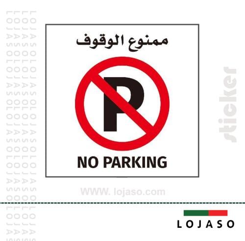 استيكر لاصق عبارة "ممنوع الوقوف"