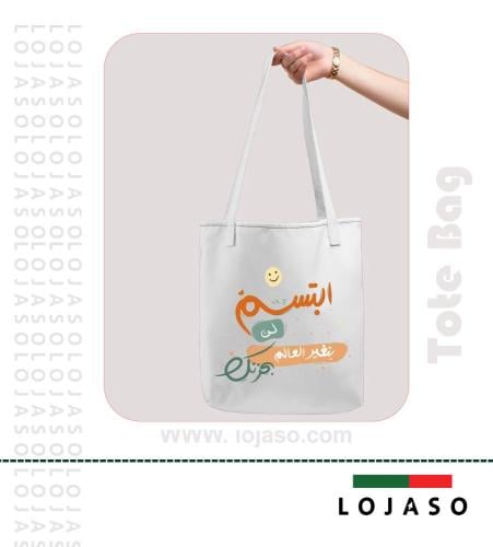 شنطة توت باق قماش أبيض مطبوعة عبارة ابتسم بالخط ال...