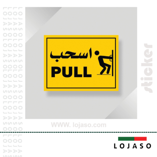 استيكر لاصق عبارة "اسحب "
