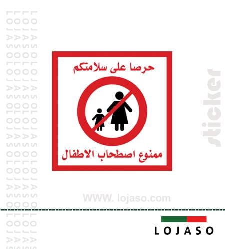 استيكر لاصق عبارة "ممنوع اصطحاب الاطفال"