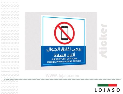 استيكر لاصق عبارة "رجاء اغلاق الجوال اثناء الصلاة"