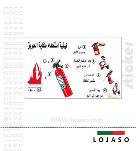 استيكر لاصق عبارة "كيفية استخدام طفاية الحريق"