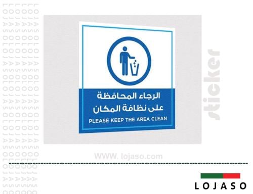 استيكر لاصق عبارة " المحافظة على نظافة المكان "