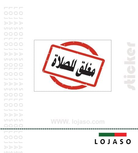 استيكر لاصق عبارة "مغلق للصلاة"